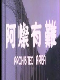 阿燦有難