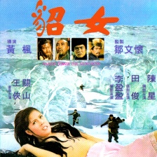 貂女