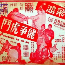 黃飛鴻龍爭虎斗