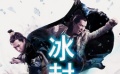 110期： 甄子丹被“逼”上雪山 蒲巴甲肉搏耍帥