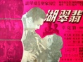 翡翠湖