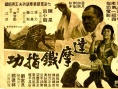 达摩铁指功