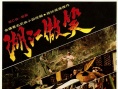 笑傲江湖
