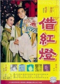 借红灯