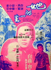 她的一生