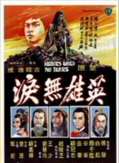 英雄无泪