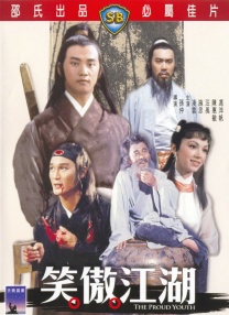 笑傲江湖