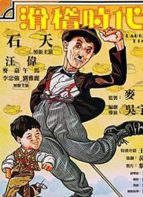 滑稽時(shí)代