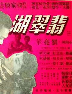 翡翠湖
