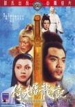 倚天屠龙记