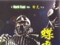 蝶變