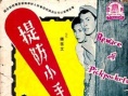 提防小手