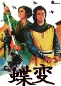 蝶變