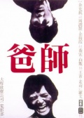 师爸