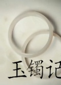 玉镯记