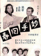 妙手回春