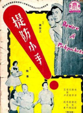 提防小手