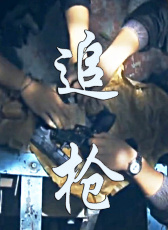 追槍