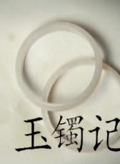 玉鐲記