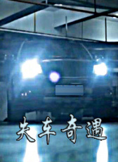失車奇遇