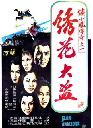 陆小凤传奇之绣花大盗