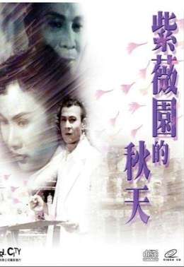 紫薇園的秋天