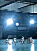 失車奇遇
