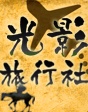 光影旅行社