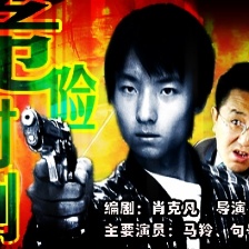 危險時刻