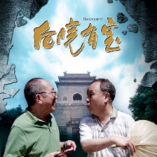 后院有寶