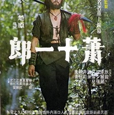 蕭十一郎