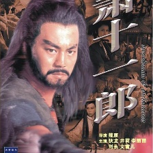 蕭十一郎