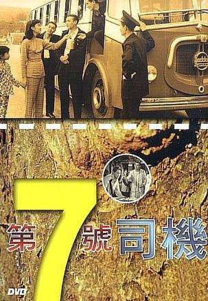第七号司机