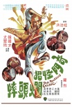 奇门怪招烂头蟀