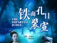 鐵面孔目裴宣