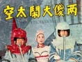 两傻大闹太空