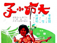 大命捞家