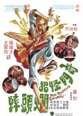 奇門怪招爛頭蟀