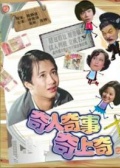 奇人奇事奇上奇