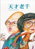 天才老千