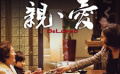 《親愛》發(fā)布親情版宣傳片 養(yǎng)育之恩的深度思考