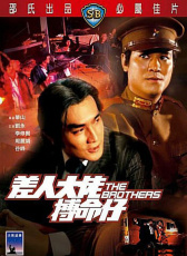 差人大佬搏命仔