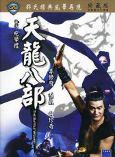 天龍八部