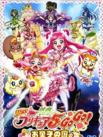 光之美少女5人组：糕点王国的生日宴