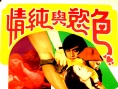 色欲與純情
