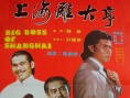 上海灘大亨