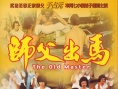 师父出马