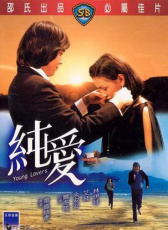 色欲與純情