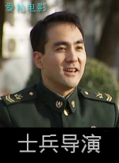 士兵導(dǎo)演