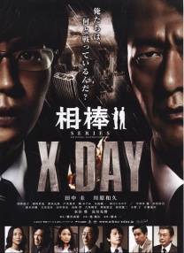 相棒系列：X DAY